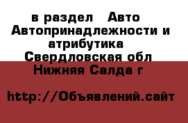  в раздел : Авто » Автопринадлежности и атрибутика . Свердловская обл.,Нижняя Салда г.